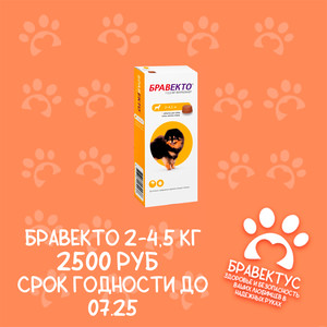 Бравекто 2-4,5 кг. (1табл/уп) Австрия Срок годности до 07.2025