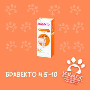 Бравекто 4,5-10 кг. (1табл/уп) Австрия Срок годности до 03.2026