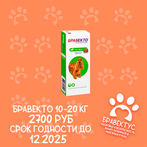 Бравекто 10-20 кг. (1табл/уп) Австрия Срок годности до 09.2025