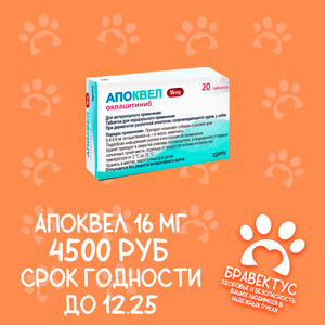 Апоквел 16 (20 таб. упаковка) Срок годности до 12.2025 ОГРАНИЧЕННОЕ КОЛИЧЕСТВО
