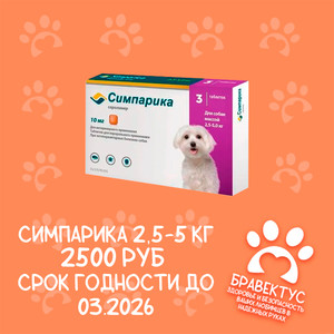 Симпарика 2,5-5 кг. (3табл/уп) США Срок годности до 03.2026