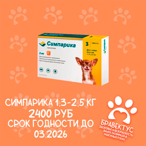 Симпарика 1,3-2,5 кг. (3табл/уп) США Срок годности до 03.2026